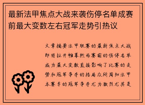 最新法甲焦点大战来袭伤停名单成赛前最大变数左右冠军走势引热议
