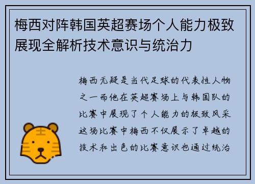梅西对阵韩国英超赛场个人能力极致展现全解析技术意识与统治力