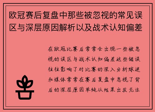 欧冠赛后复盘中那些被忽视的常见误区与深层原因解析以及战术认知偏差反思