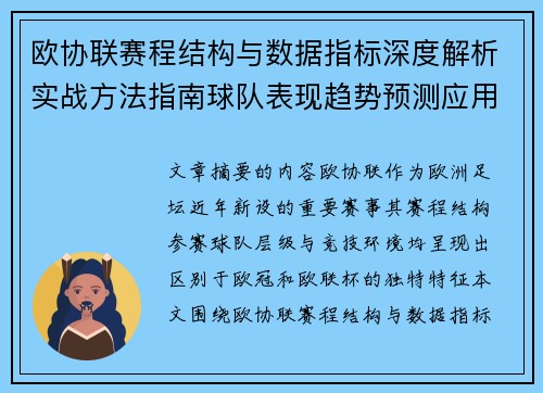 欧协联赛程结构与数据指标深度解析实战方法指南球队表现趋势预测应用
