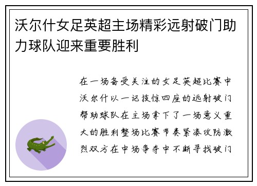 沃尔什女足英超主场精彩远射破门助力球队迎来重要胜利
