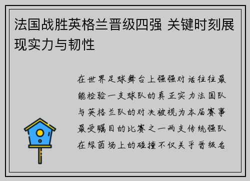 法国战胜英格兰晋级四强 关键时刻展现实力与韧性 法国战胜英格兰晋级四强 关键时刻展现实力与韧性
