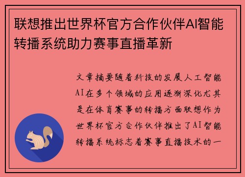 联想推出世界杯官方合作伙伴AI智能转播系统助力赛事直播革新 联想推出世界杯官方合作伙伴AI智能转播系统助力赛事直播革新