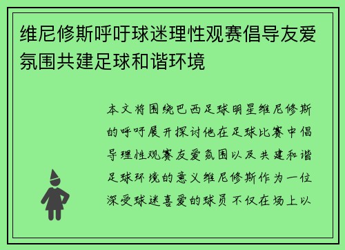 维尼修斯呼吁球迷理性观赛倡导友爱氛围共建足球和谐环境