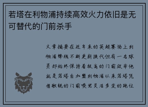 若塔在利物浦持续高效火力依旧是无可替代的门前杀手