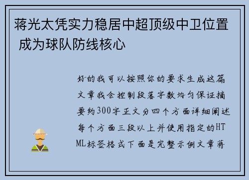 蒋光太凭实力稳居中超顶级中卫位置 成为球队防线核心