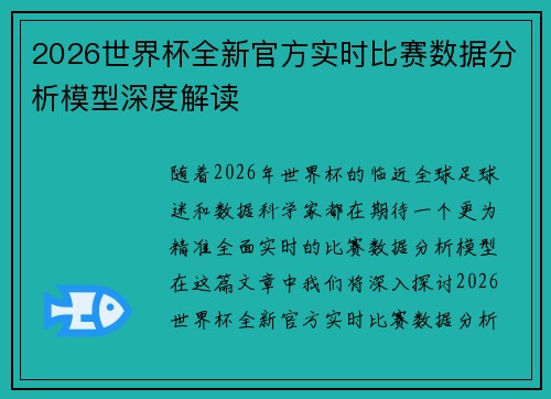2026世界杯全新官方实时比赛数据分析模型深度解读 2026世界杯全新官方实时比赛数据分析模型深度解读